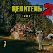 Отшельник Один В Тайге Одиночество Судьба