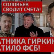 12 Автозаков На Лубянку Друга Гиркина Схватила Фсб В Москве