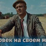 Обычныи Человек На Своем Месте