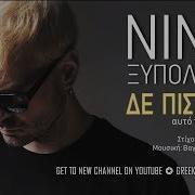 Νίνο Ξυπολιτάς Δε Πιστεύω Αυτό Που Γίνεται Official Releases
