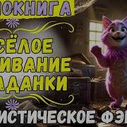 Юмористическое Фэнтези Полностью