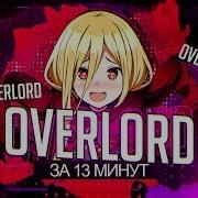 Overlord 2 За13 Минут