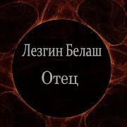 Лезгин Белаш Отец