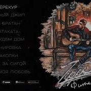 Все Треки Zippo Сборник Треков Zippo