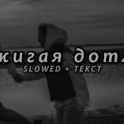 На Твоих Глазах Волосы Назад Slowed