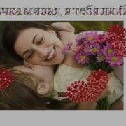 Мамочка Милая Я Тебя Люблю