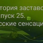 История Заставок Выпуск 25 Русские Сенсации