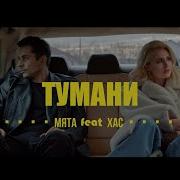 Мята Feat Хас Тумани Маємо Те Що Маємо
