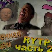 Храбрая Сердцем Rytp