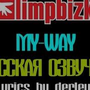 Limp Bizkit My Way На Русском Озвучка Russian Cover Lyrics By Derley