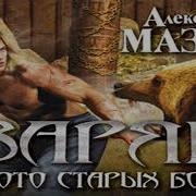 Время Одиночек Артем Каменистый Золото Старых Богов Александр Мазин