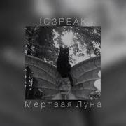 Ic3Peak Мёртвая Луна Slowed