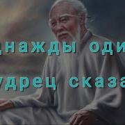 Один Мудрец Сказал