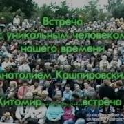 Кашпировский Житомир 5 Встреча Фрагмент 2002Г