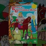 Вольга И Султанова Жена