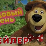 Маша И Медведь Медовый День Трейлер