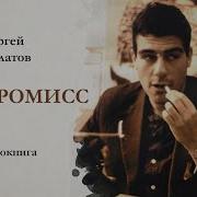 Компромисс Довлатов Аудиокнига