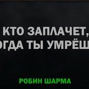 Робин Шарма Кто Заплачет Когда Ты Умрешь