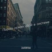 Порою Нужен Сбой В Системе Песня