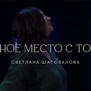 Тайное Место С Тобой