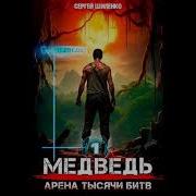 Аудиокнига Медведь Книга 1 Фантастика Боевое Фэнтези Аудиокниги Фэнтези Аудиокнига