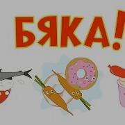 Совсем Бяка