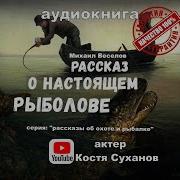 Аудиорассказы О Рыбалке