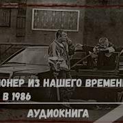 Миллионер Из Нашего Времени Попал В 1986 Год Книга 2