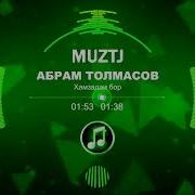 Абрам Толмасов Курбонат Шавам Ман Мп3
