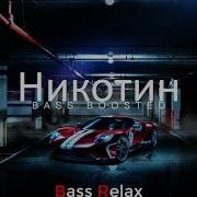 Ганвест Никотин Bass