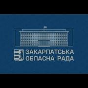 Пряма Трансляція Пленарного Засідання 16 Ї Сесії Закрптастьскої Обласної Ради