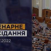 Пленарне Засідання 28 07 2022