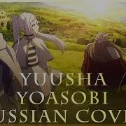 Sousou No Frieren На Русском Yoasobi Yuusha Rus Russian Cover