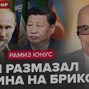 Юнус Путина Порвало На Брикс Остановка Сво