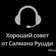Салман Рушди Хороший Совет Аудиокнига