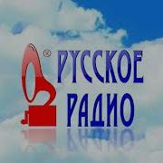 Русское Радио После Рекламы