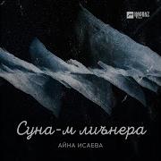 Айна Исаева Ткъа Суна Лиънера