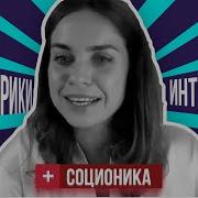 Сенсорик Интуит Соционика