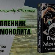 Пленник Манолита