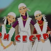 Три Сестры Сказочник