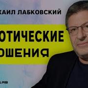 Лабковский Невротические Отношения