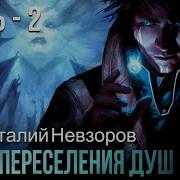 Эпоха Переселения Душ 2