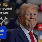 Дональд Трамп Рабочий Момент Очень Страшная История