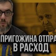 Путин Не Простит Пригожина Отправят В Расход