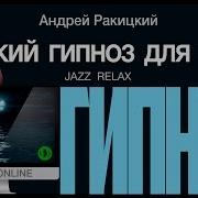 Легкий Гипноз Для Сна Jazz Relax