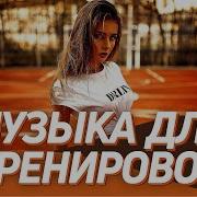 Музыка Для Тренировок