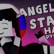 Alice Angel Song Minecraft Rus