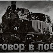Историии На Ночь Разговор В Поезде