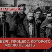 Нюрнберг Цикл Прокуратуры