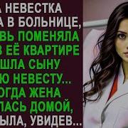 Пока Невестка Угасала Свекровь